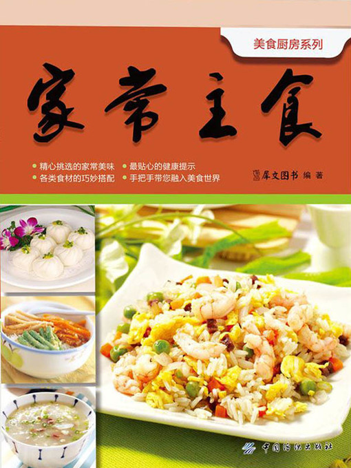 Title details for 美食厨房系列 (Gourmet Kitchen Series) by 犀文图书 - Available